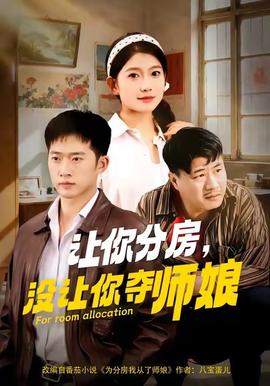 电影：让你分房没让你夺师娘