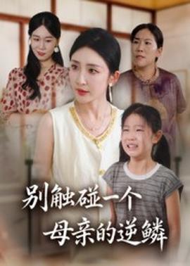 电影：别触碰一个母亲的逆鳞