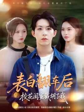 电影：表白翻车后校花闺蜜截胡了我