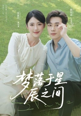 电影：梦落于星辰之间
