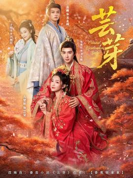 电影：芸芽短剧版