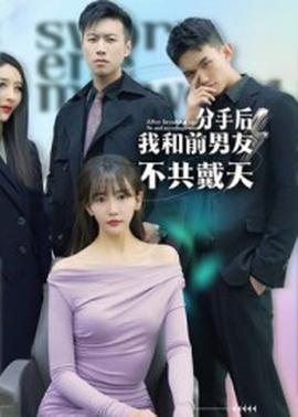 电影：分手后，我和前男友不共戴天
