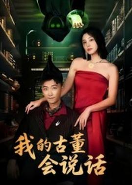 电影：我的古董会说话&异能素人