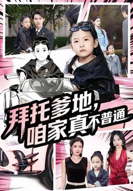 电影：拜托爹地，咱家真不普通&七岁闺女竟是我的顶头上司