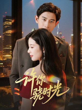 电影：许你骁时光