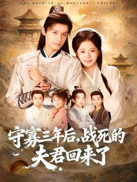 电影：守寡三年后，战死的夫君回来了