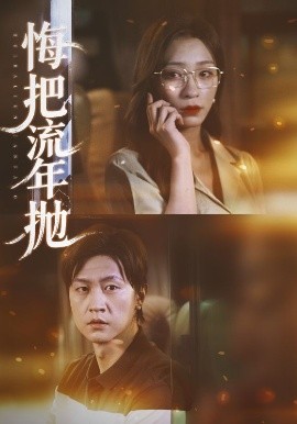 电影：悔把流年抛