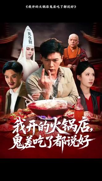 电影：我开的火锅店鬼差吃了都说好