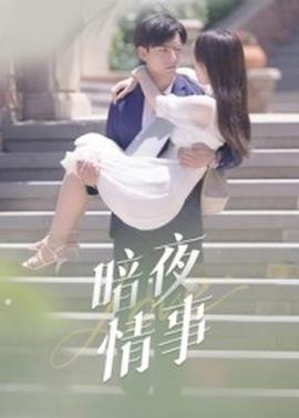 电影：暗夜情事