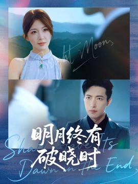 电影：明月终有破晓时
