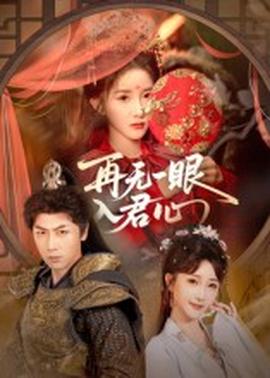 电影：再无一眼入君心