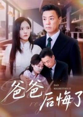 电影：爸爸后悔了