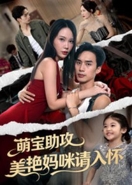 电影：萌宝助攻美艳妈咪请入怀