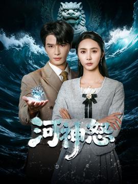 电影：河神怒