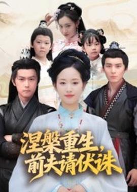 电影：涅槃重生，前夫请伏诛