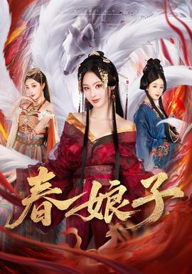 电影：春娘子