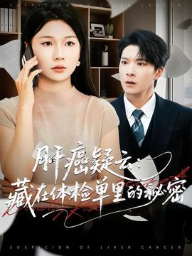 电影：肝癌疑云：藏在体检单里的秘密