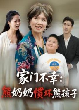 电影：家门不幸：熊奶奶惯坏熊孩子