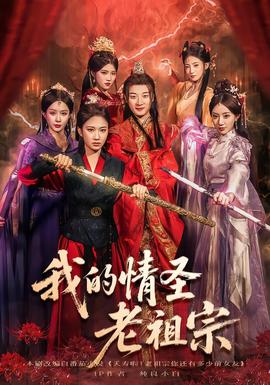 电影：我的情圣老祖宗