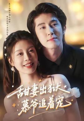 电影：甜妻出狱，慕爷追着宠