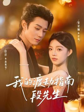 电影：我的渡劫指南段先生