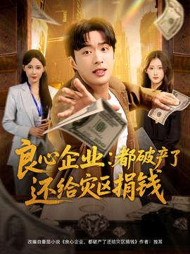 电影：良心企业都破产了还给灾区捐钱