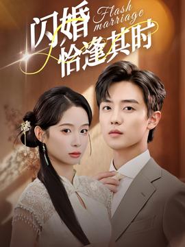 电影：闪婚恰逢其时