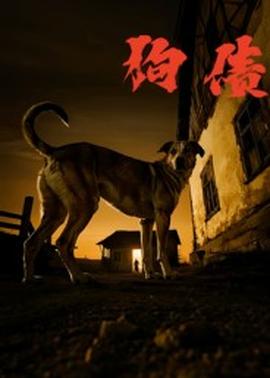 电影：狗债短剧版