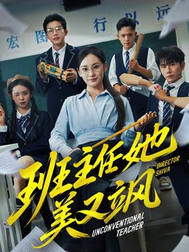 电影：班主任她美又飒＆别惹班主任她是全能王