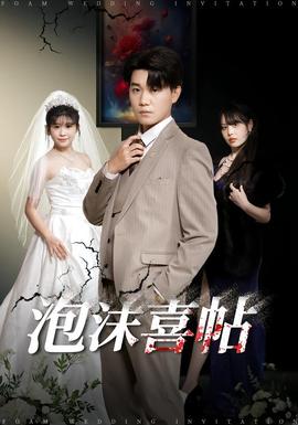 电影：泡沫喜帖