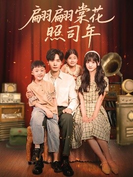 电影：翩翩棠花照司年