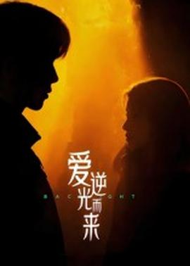 电影：爱逆光而来