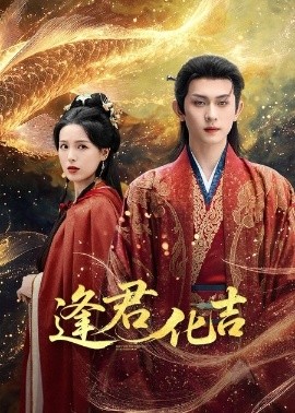 电影：逢君化吉