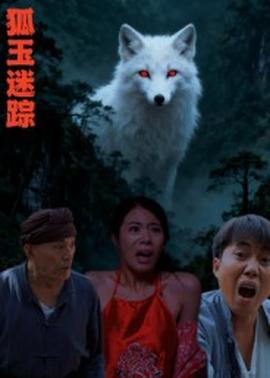 电影：狐玉迷踪
