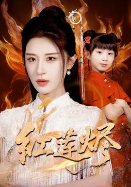 电影：红莲烬