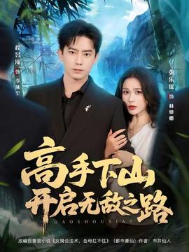 电影：高手下山开启无敌之路