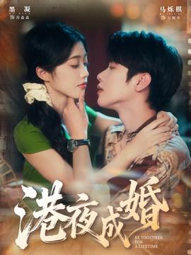 电影：港夜成婚
