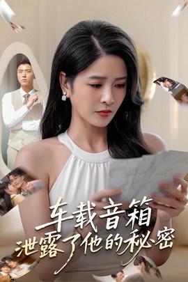 电影：车载音箱泄露了他的秘密