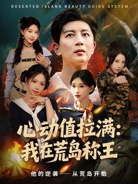 电影：心动值拉满我在荒岛称王