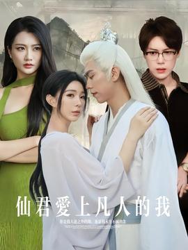 电影：仙君爱上凡人的我