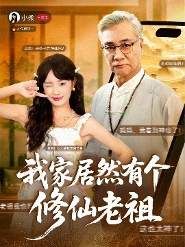 电影：我家居然有个修仙老祖