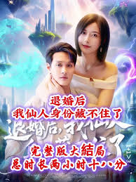 电影：退婚后我仙人身份藏不住了
