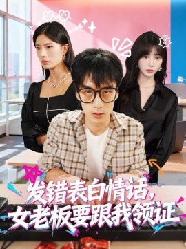 电影：发错表白情话，女老板要跟我领证发错