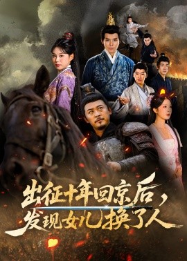 电影：出征十年回京后发现女儿换了人