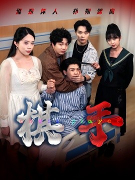 电影：棋手短剧版