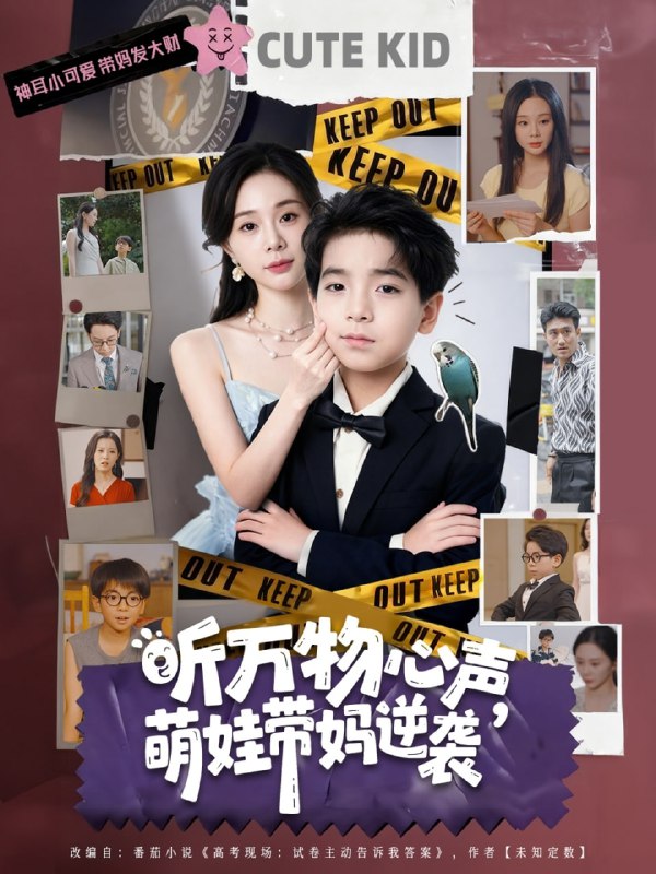 电影：听万物心声萌娃带妈逆袭