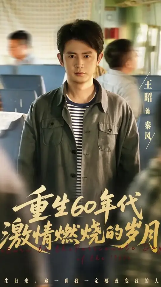 电影：重生60年代激情燃烧的岁月