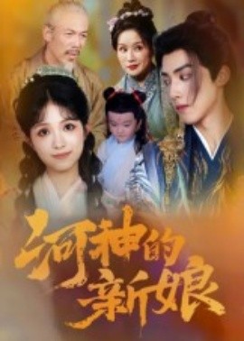 电影：河神的新娘