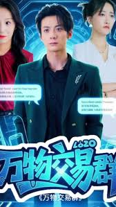 电影：万物交易群