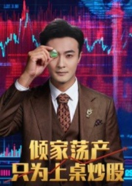 电影：倾家荡产只为上桌炒股